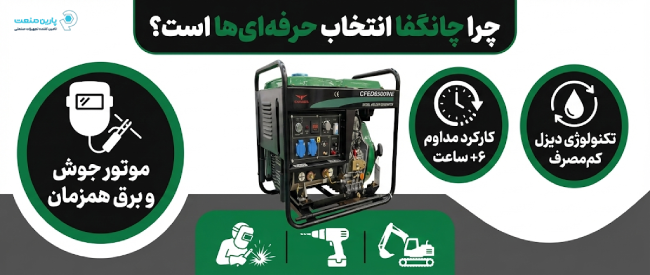 اینفوگرافی ویژگیهای دیزل ژنراتور چانگفا